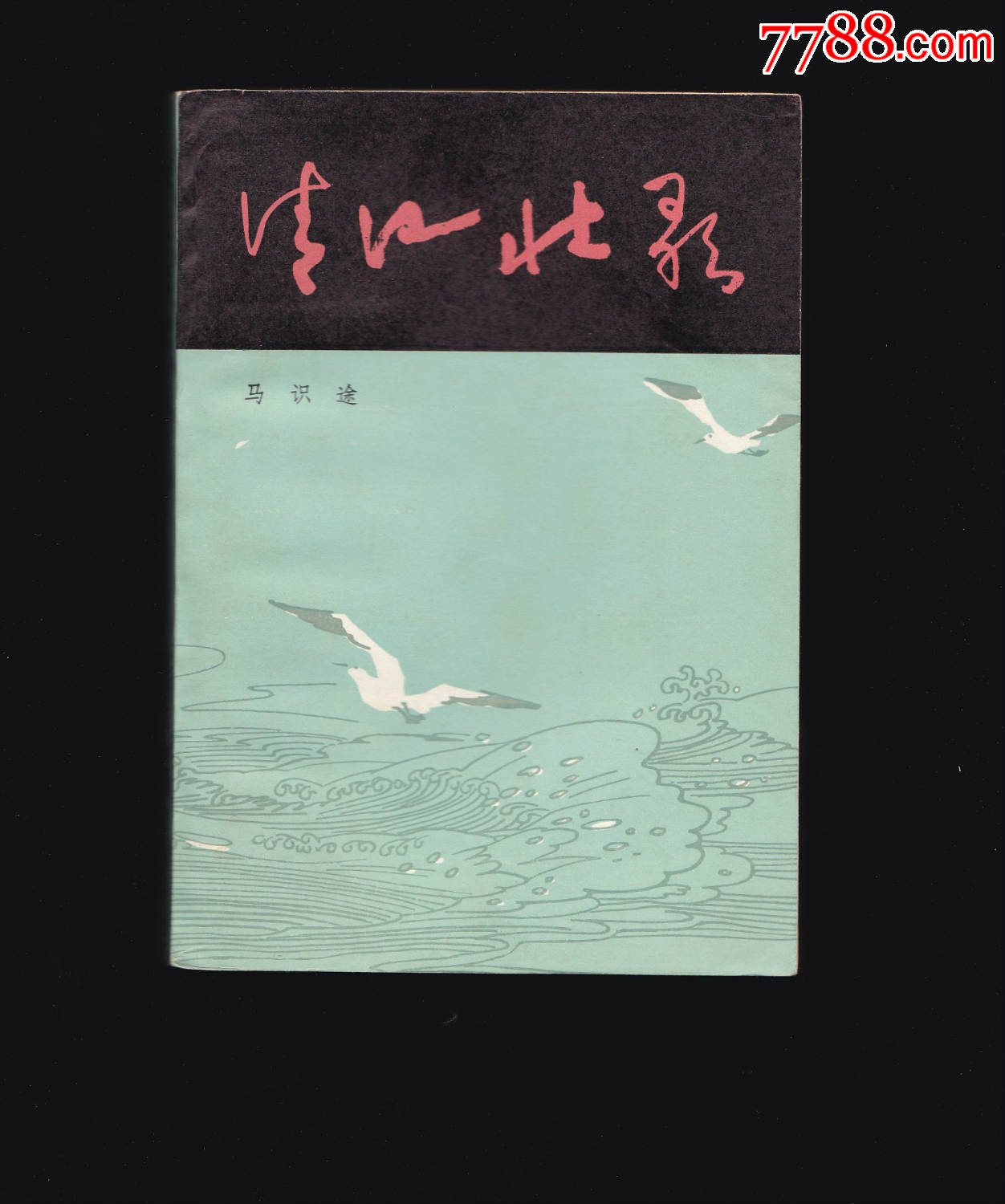 清江壮歌