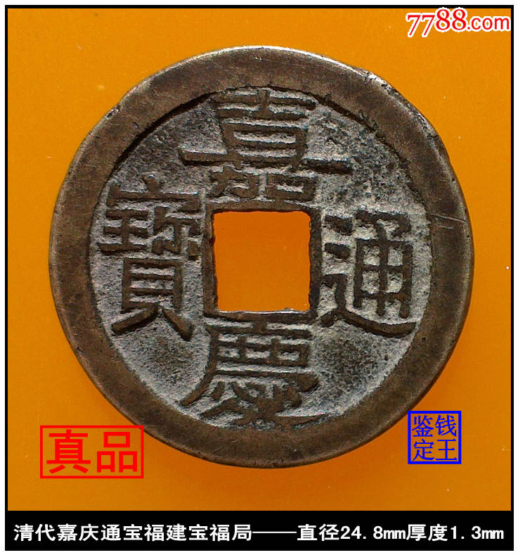 清【嘉庆通宝福建宝福局版别钱美品古钱币】