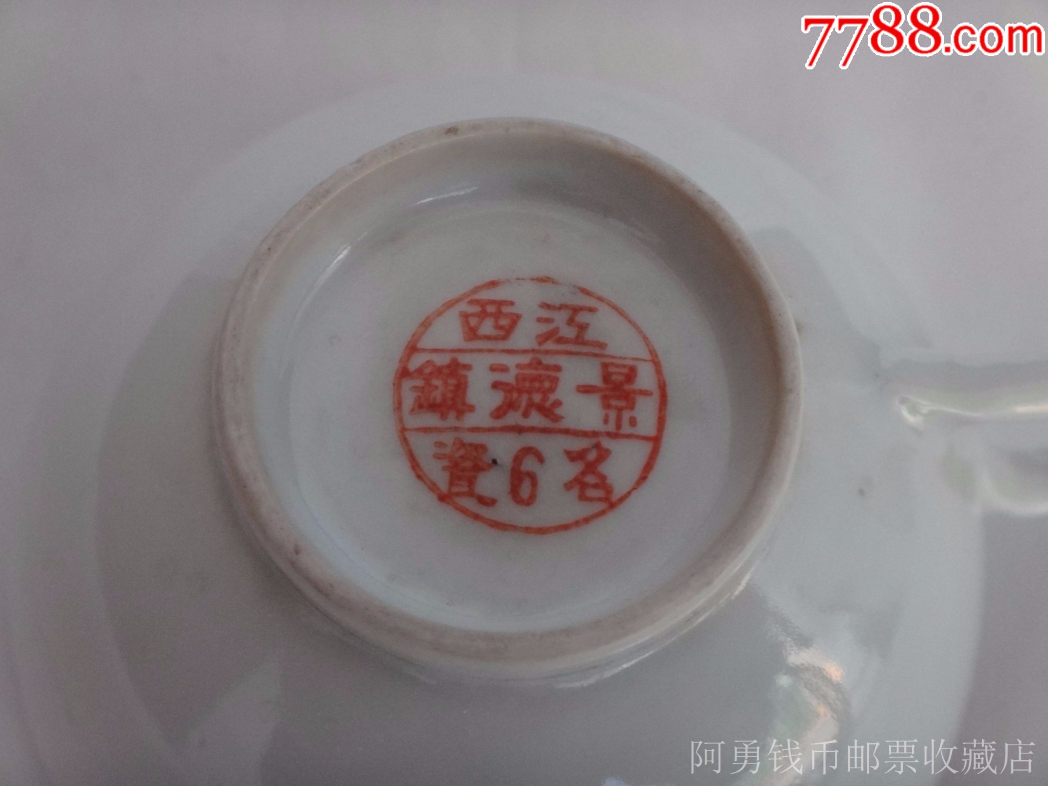 60-70年代"江西景德镇名6瓷"底款茶杯一个