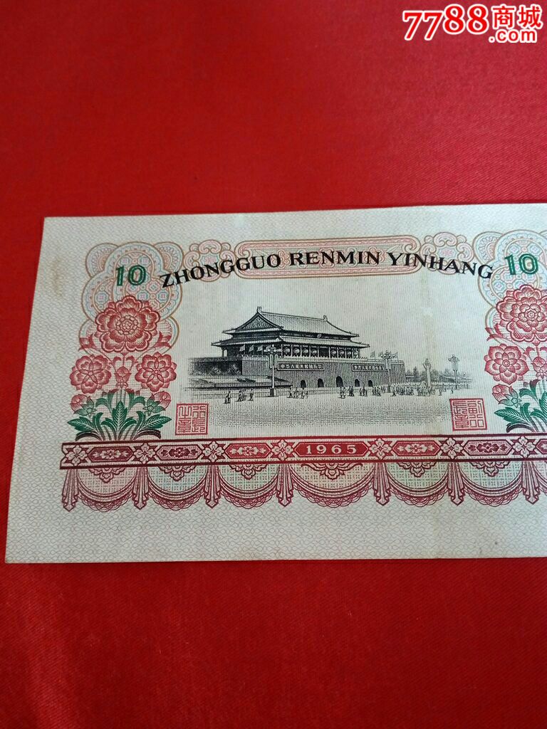 第三套人民币1965年10元豹子号