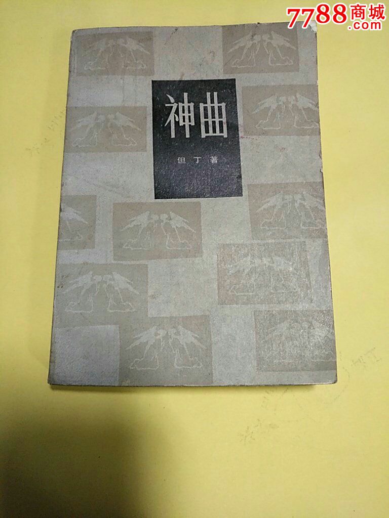 神曲(但丁著)