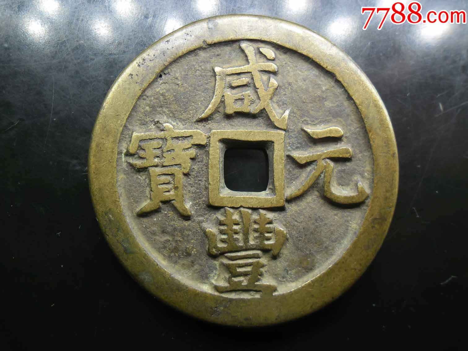 咸丰元宝五百,63.1克,57.31mm