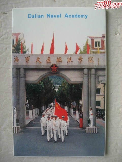 中国海军大连舰艇学院
