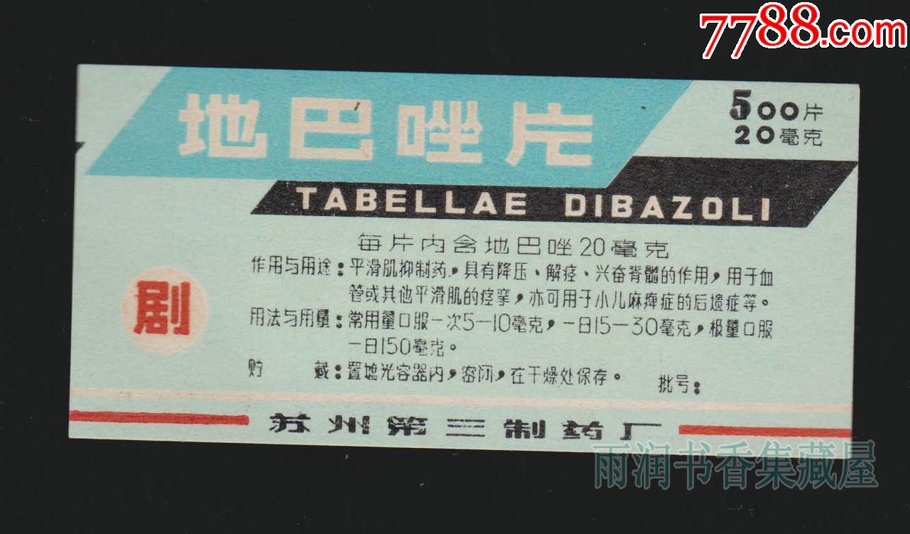 地巴唑片(20毫克)——苏州第三制药厂