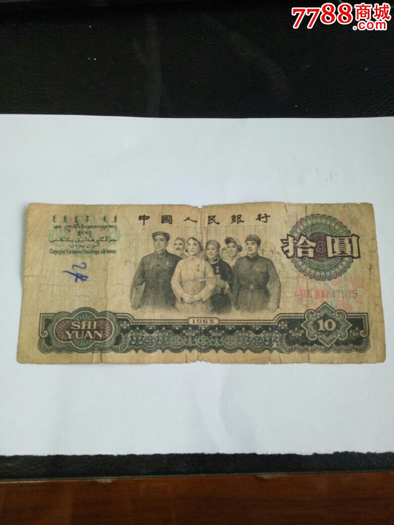 1965年10元人民币viiv红冠号,稀缺!仔细看图欢迎选购!