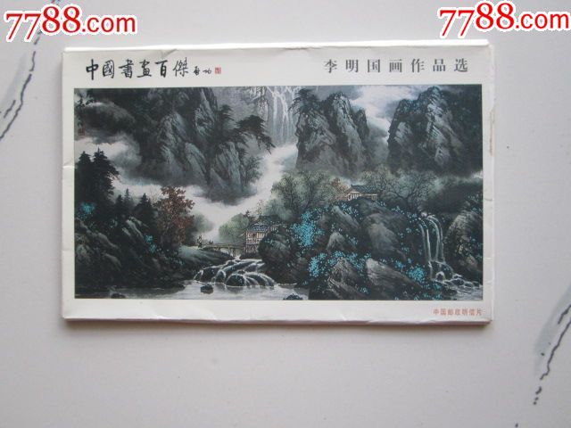 李明国画作品选明信片(8张)