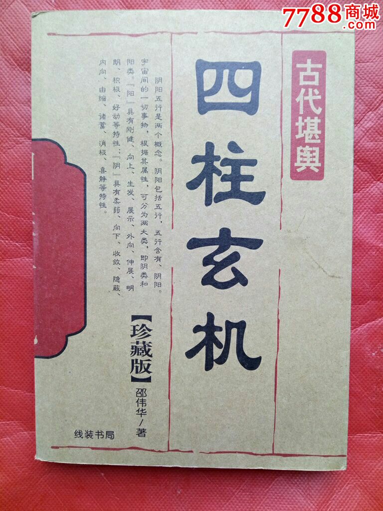 世俗研究-四柱玄机(珍藏版)_价格15.