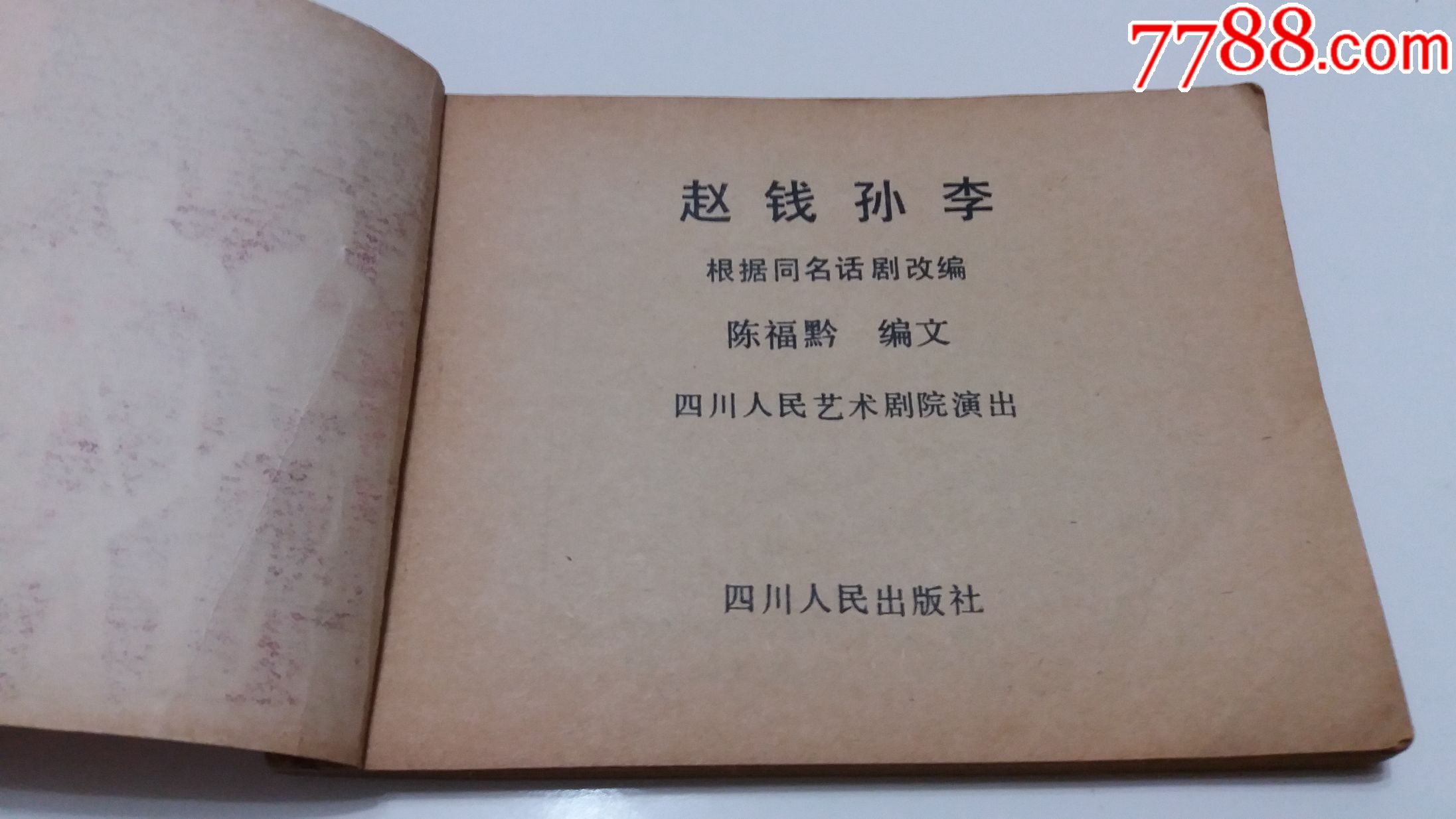 赵钱孙李-话剧连环画