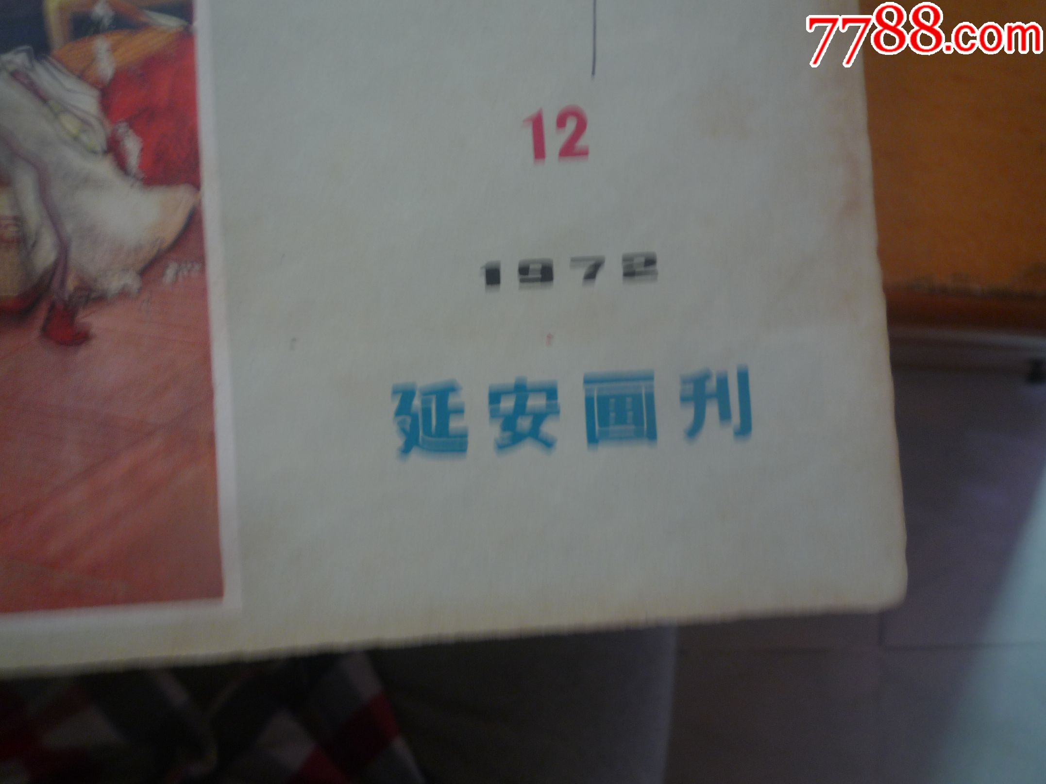 延安-1973.12