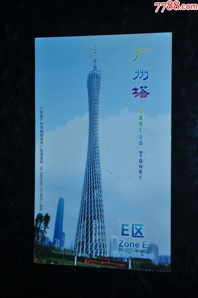 广州塔门票片实寄(14年广州)