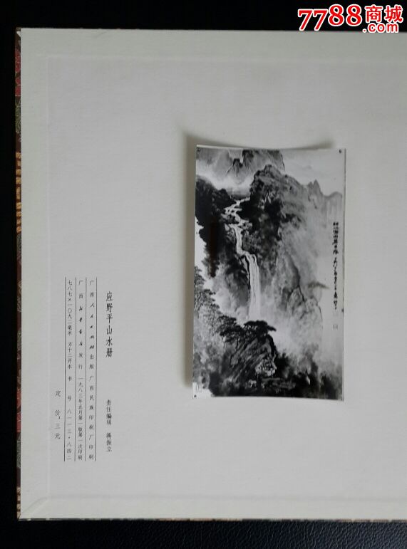 名家画册:《应野平山水册》