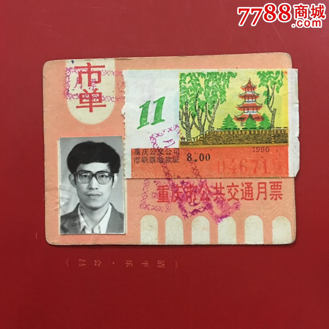 重庆市公共交通月票