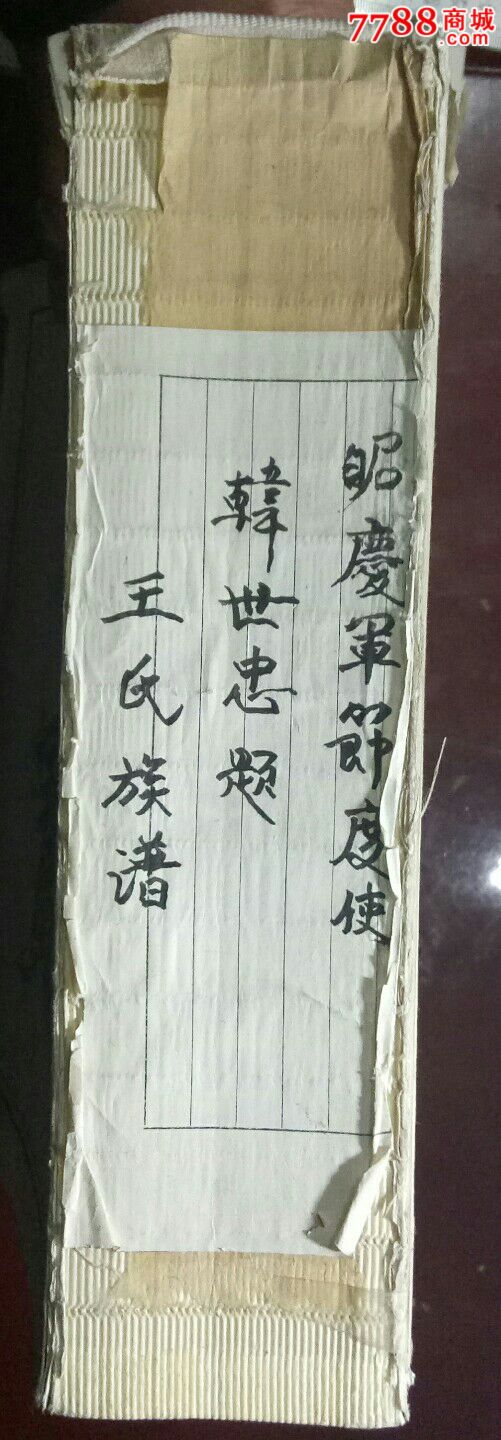 王氏族谱(昭庆军节度使韩世忠题)