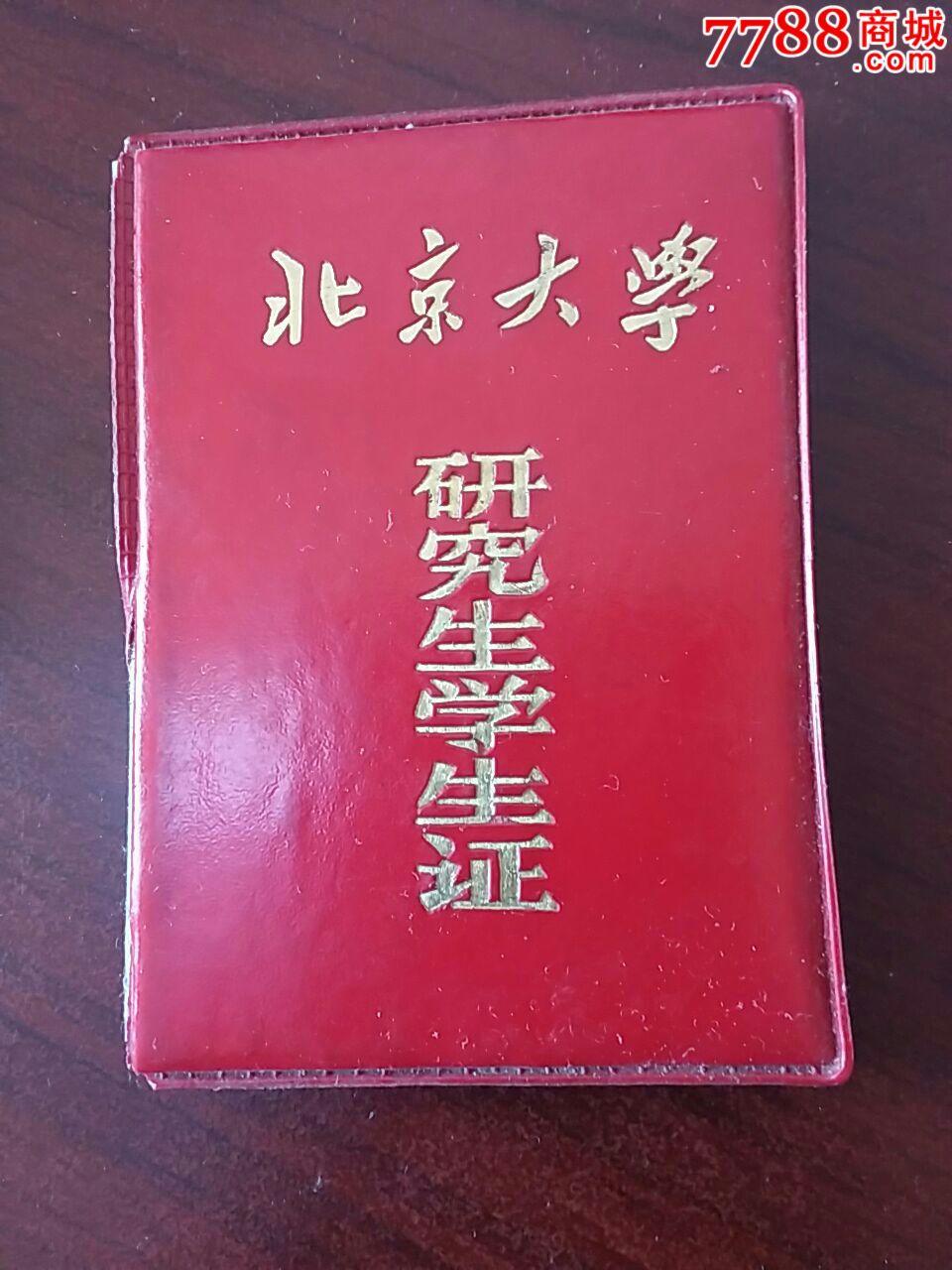 北京大学研究生