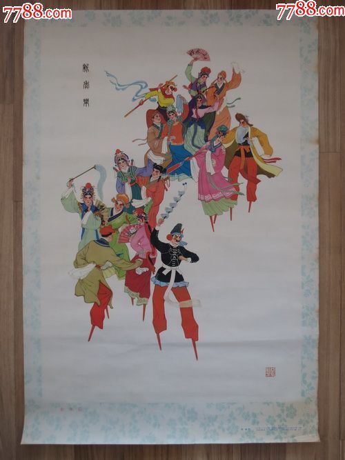 属性: 绘画稿印刷,年画,国画,77-79年,单张(单图),对开,儿童/喜庆