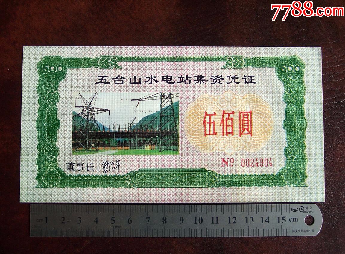 五台山水电站集资凭证1张_股票/集资券_蜀锦堂【7788