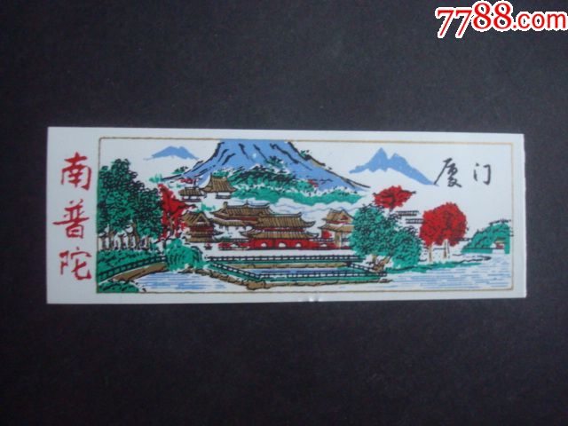 厦门南普陀(塑料票)