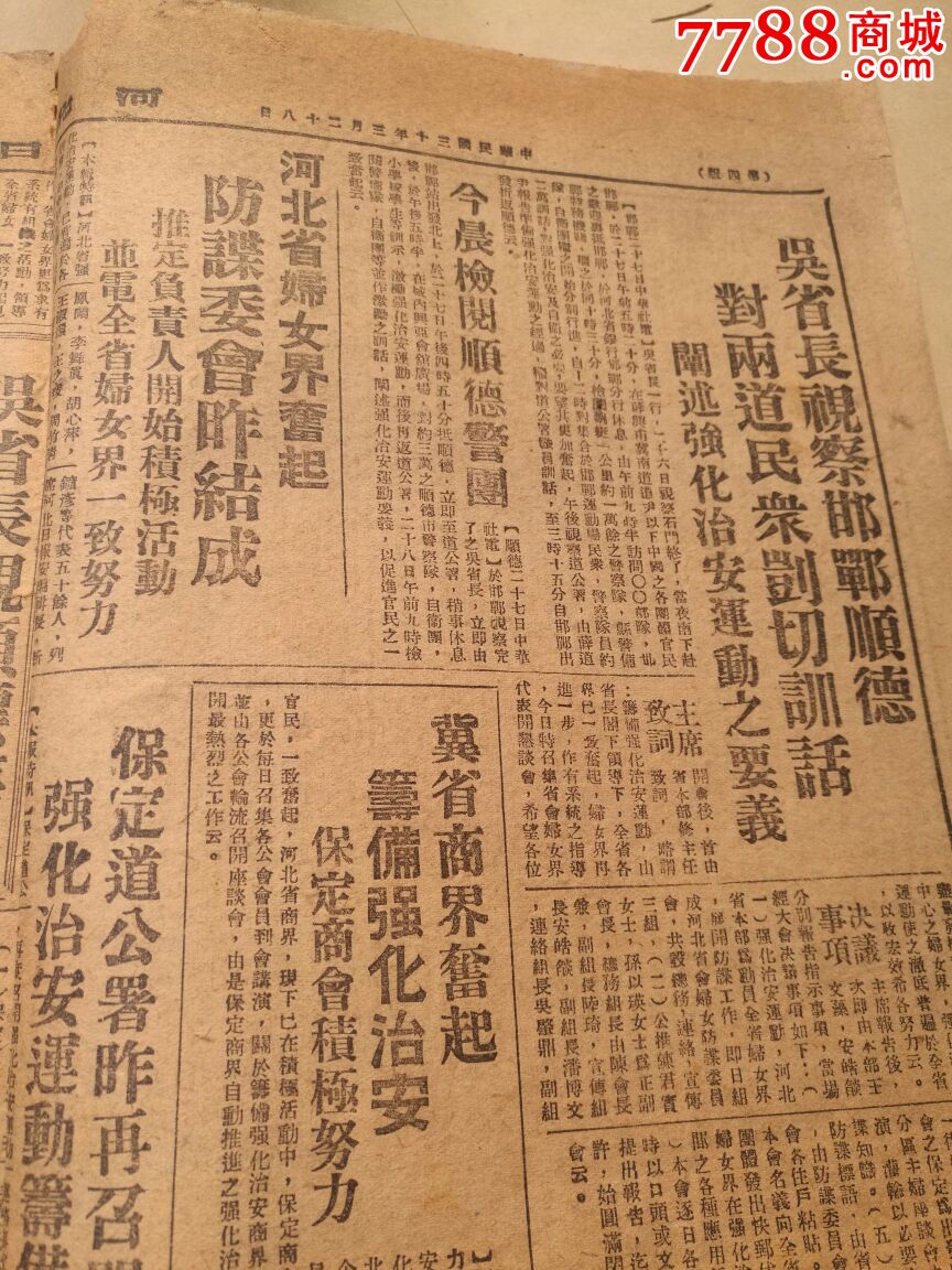 河北日报1941年3月28日_报纸_常来常往书屋【7788收藏