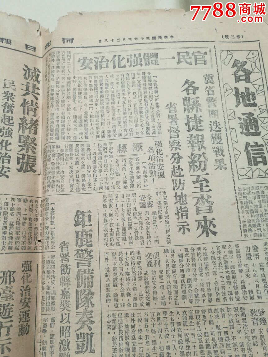 河北日报1941年3月28日_报纸_常来常往书屋【7788收藏