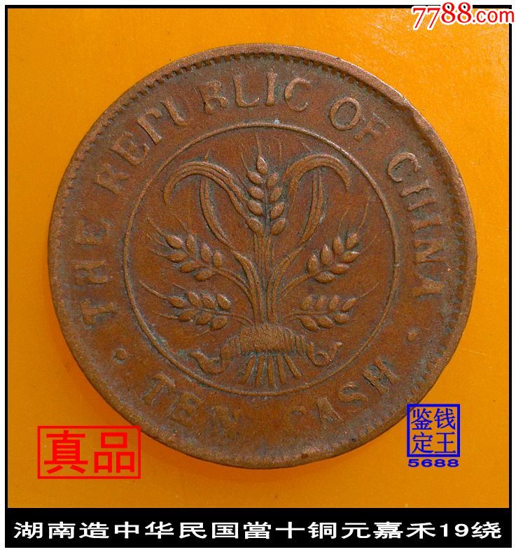 湖南省造中华民国当十铜元嘉禾19绕美品