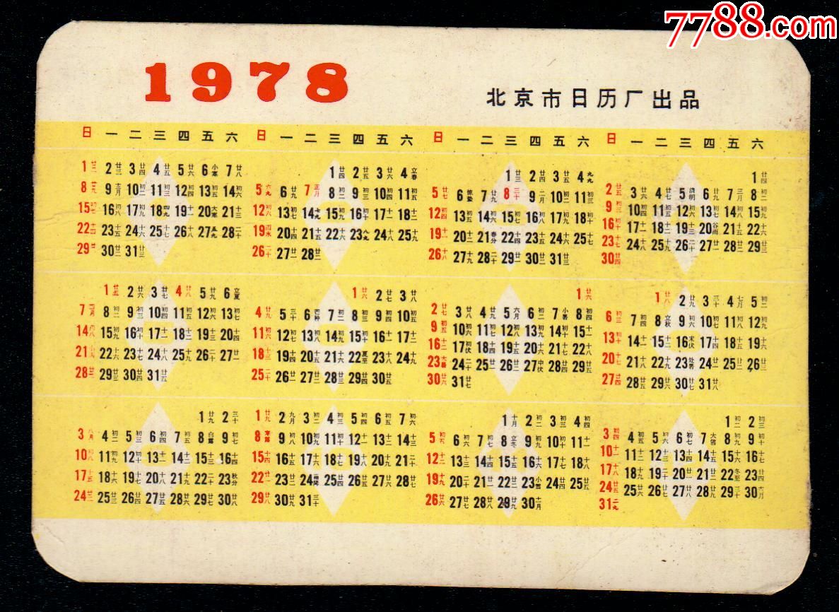 1978年(北京日历厂)年历卡