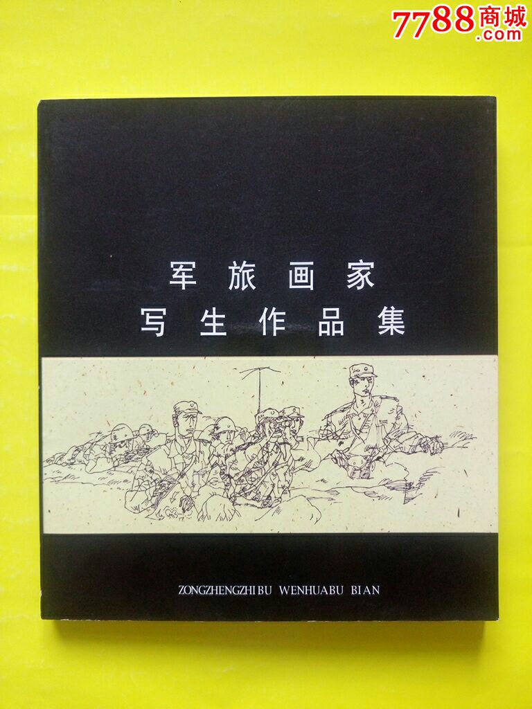 军旅画家写生作品集_素描/速写画册_五谷收藏【7788收藏__中国收藏