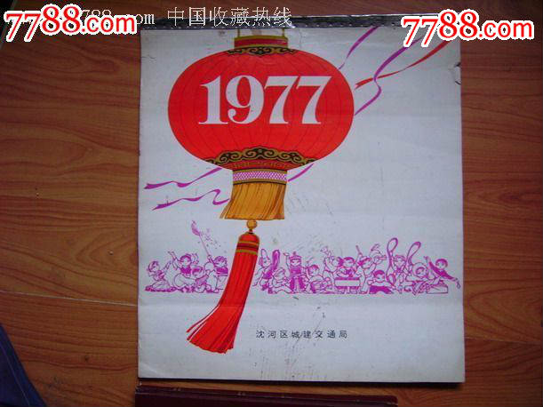 1977年挂历
