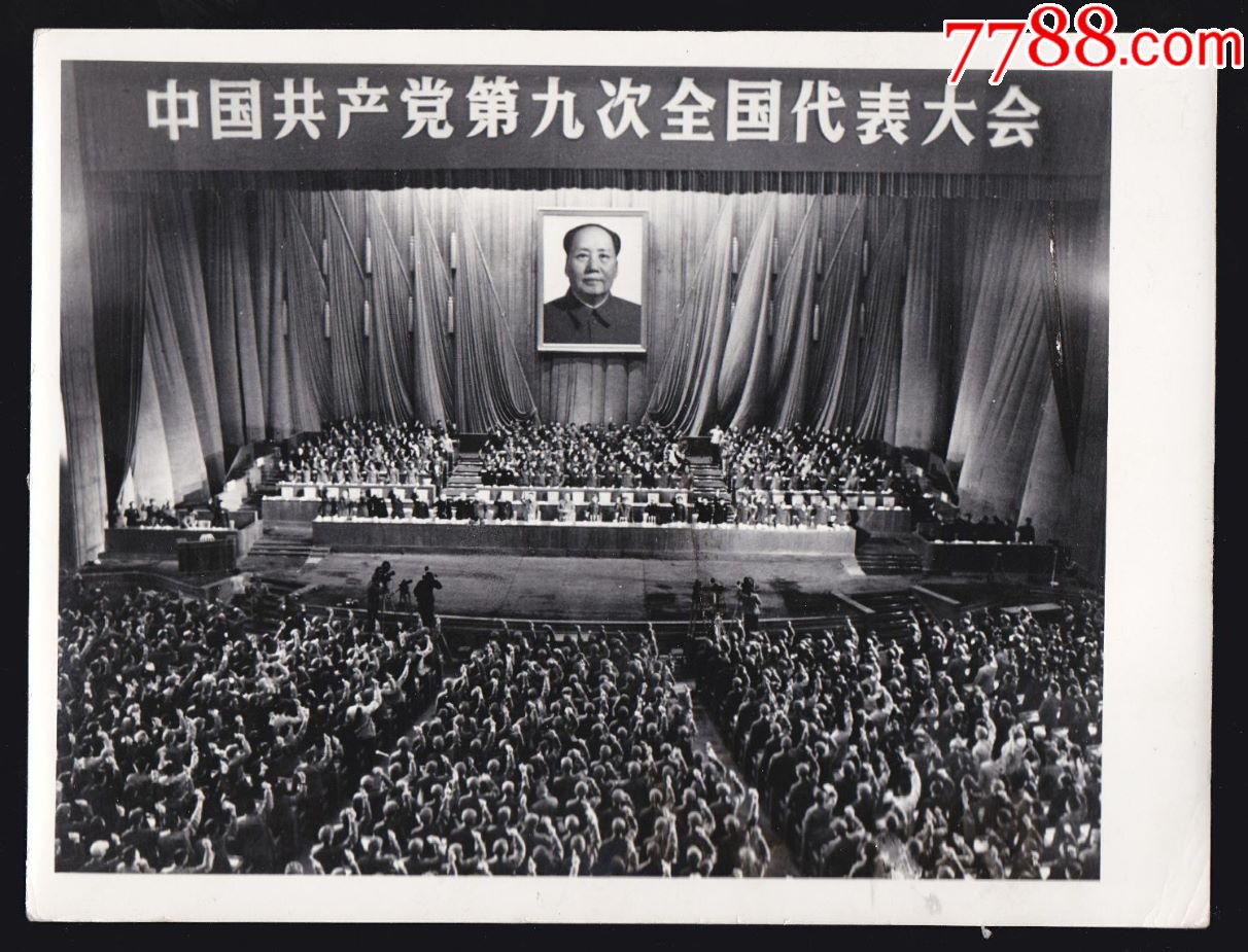 中国共产党第九次全国代表大会