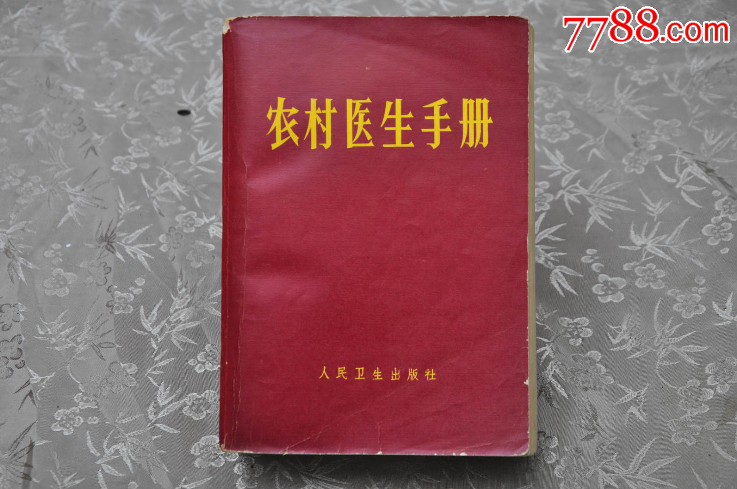 1968年一印农村医生手册