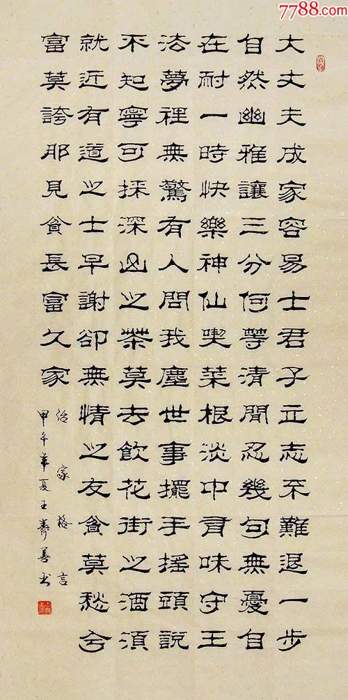 山东书协王寿善四尺竖幅隶书治家格言