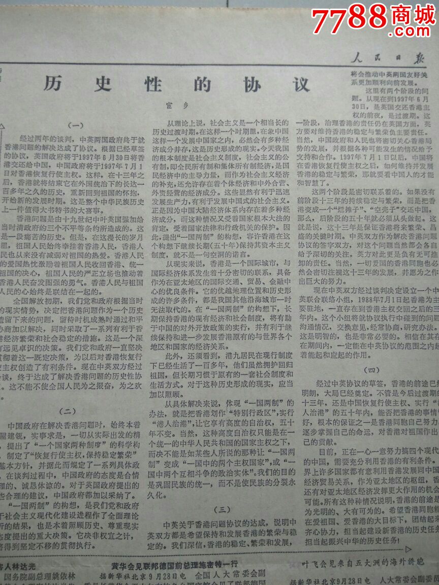 【生日报】人民日报1984年9月29日共8版
