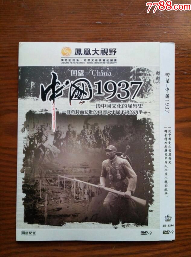 dvd,凤凰大视野【回望-中国1937】