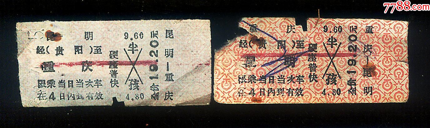 重庆-昆明.往返硬座普快