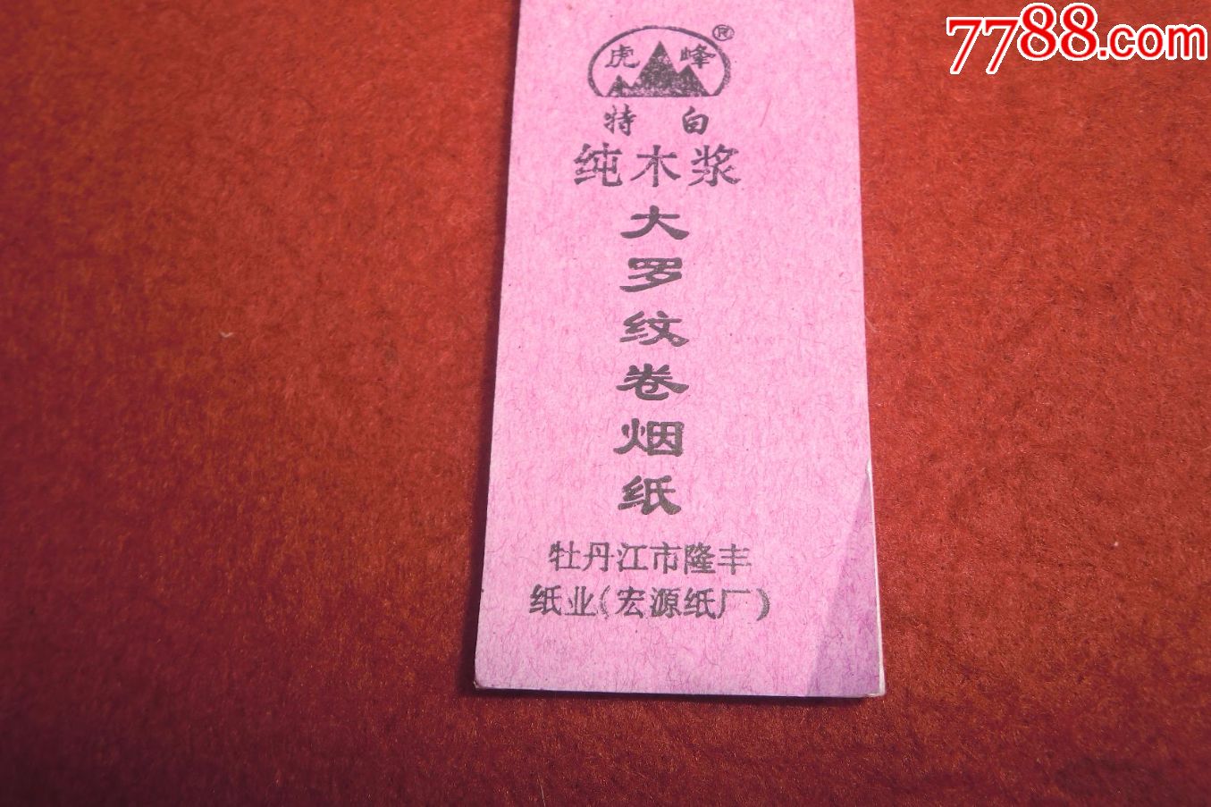 "虎峰"牌:特白纯木浆大罗纹卷烟纸(7本合售)_价格15.
