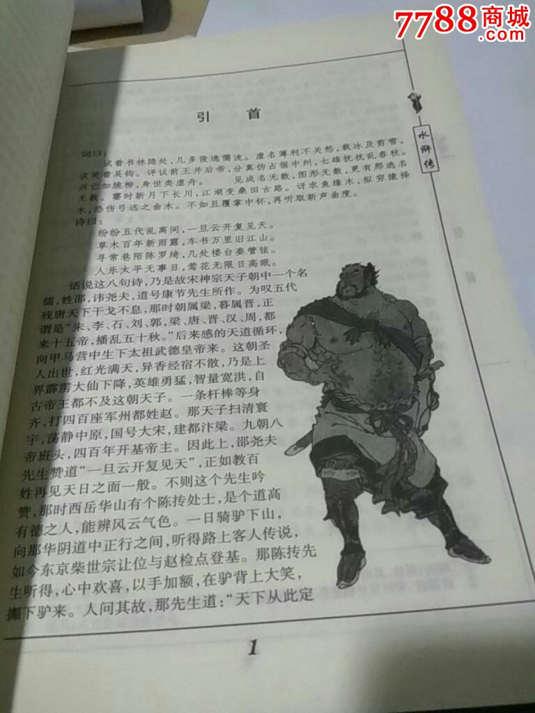 水浒传【全一册8*0页】插图本