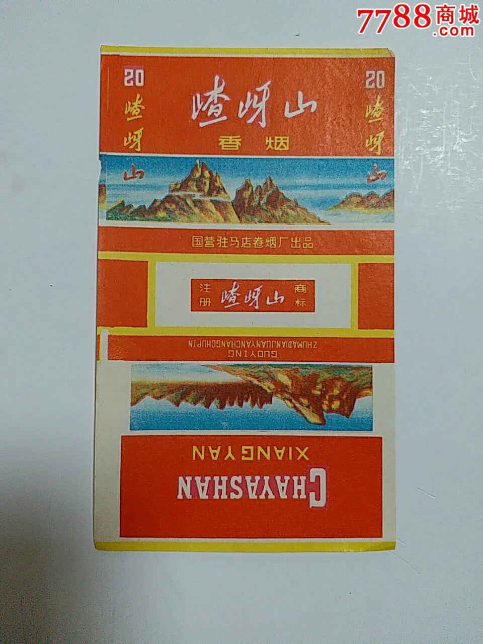 嵖岈山香烟烟标_价格15.0000元_第1张_7788收藏__中国收藏热线