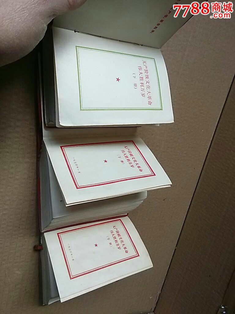 《关于无产阶级文化大革命重要文件》3册合售