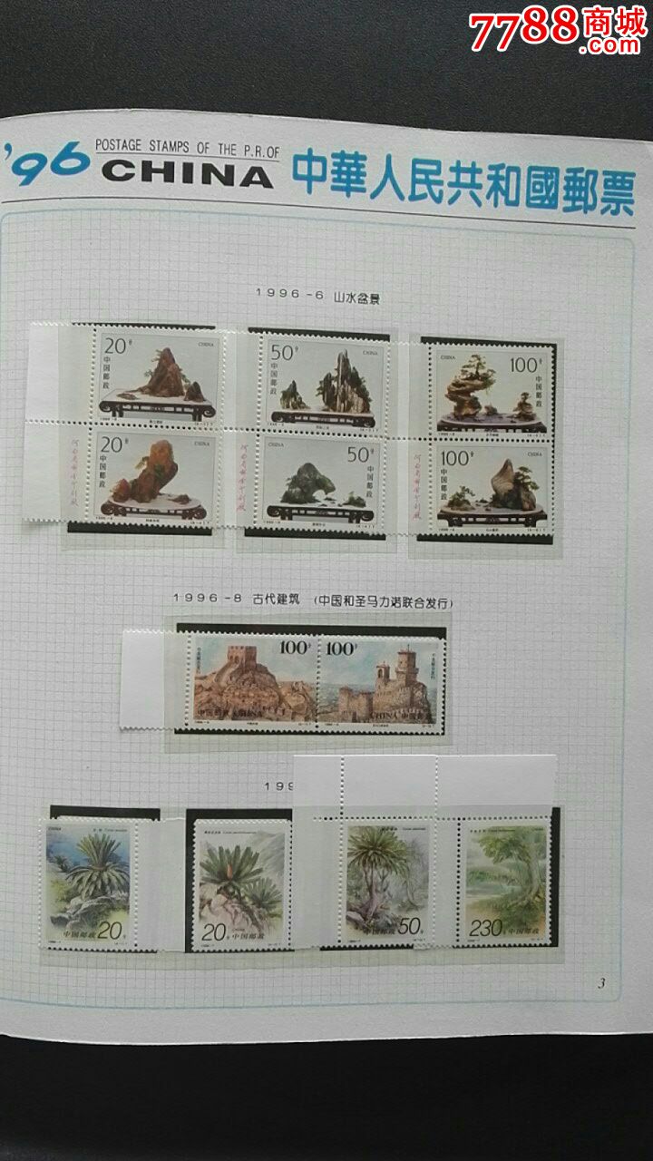 1996年邮票年册(全年邮票小型张)