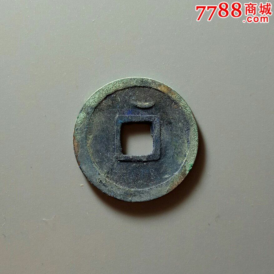 开元通宝背上月