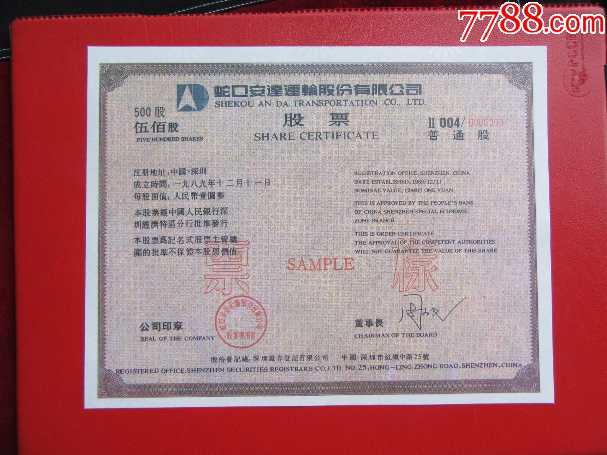 蛇口安达运输股份有限公司股票票样2全