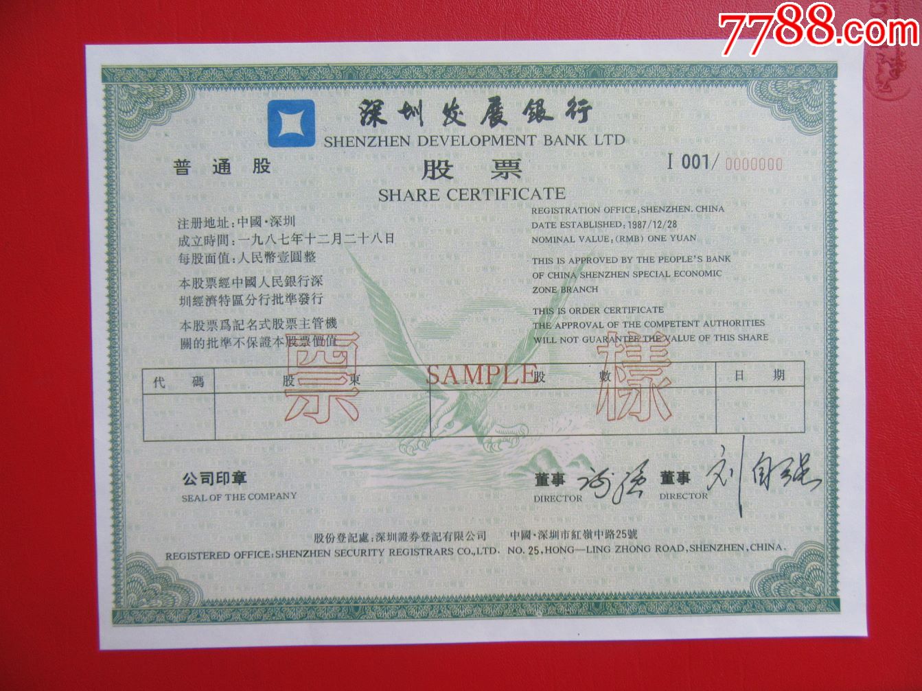 深圳发展银行股票票样2全