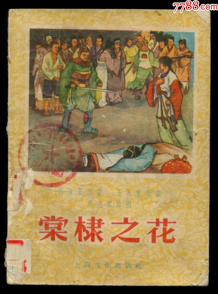 戏曲故事《棠棣之花(插图本)