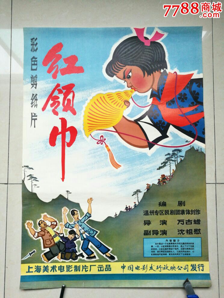 动画片《红领巾》-se48719454-电影海报-零售-7788收藏__中国收藏热线