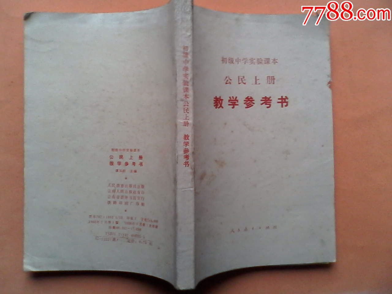 初中公民教学参考书上册,初中公民1988年1版1印,初中公民课本,初中