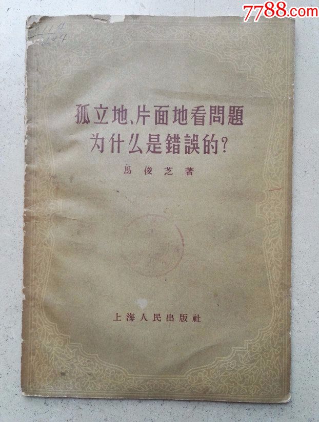 1956年《孤立的,片面的看问题为什么是错误的》