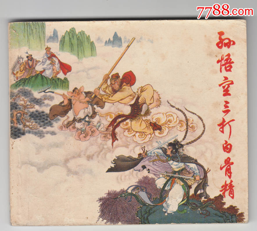 孙悟空三打白骨精