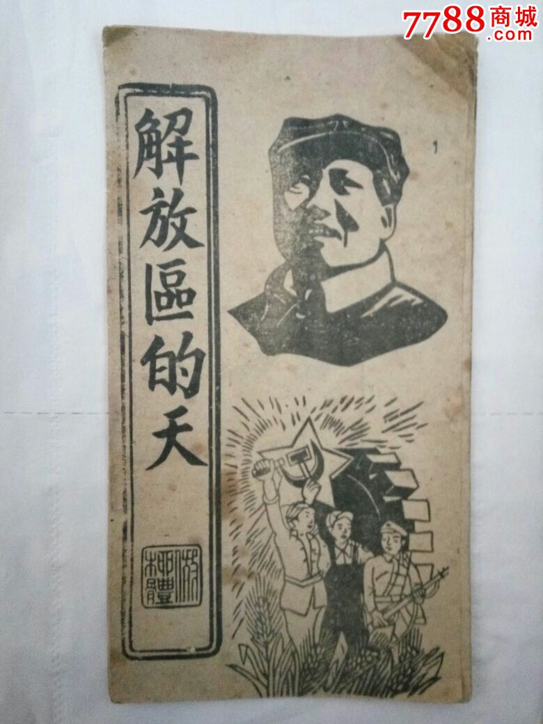 解放区字帖--解放区的天