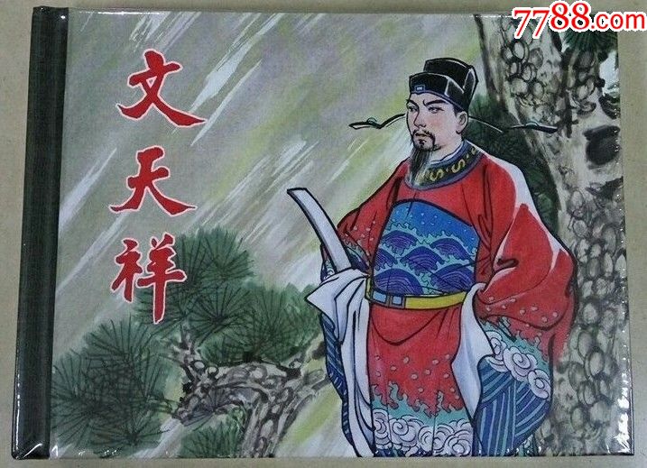 上美50开小精装《文天祥》定价5.8折