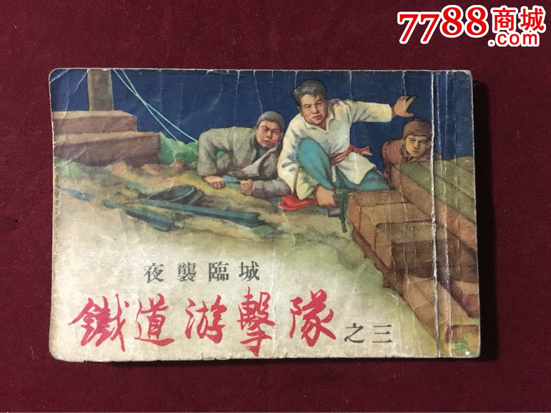 老版铁道游击队(五本),全部一版一印