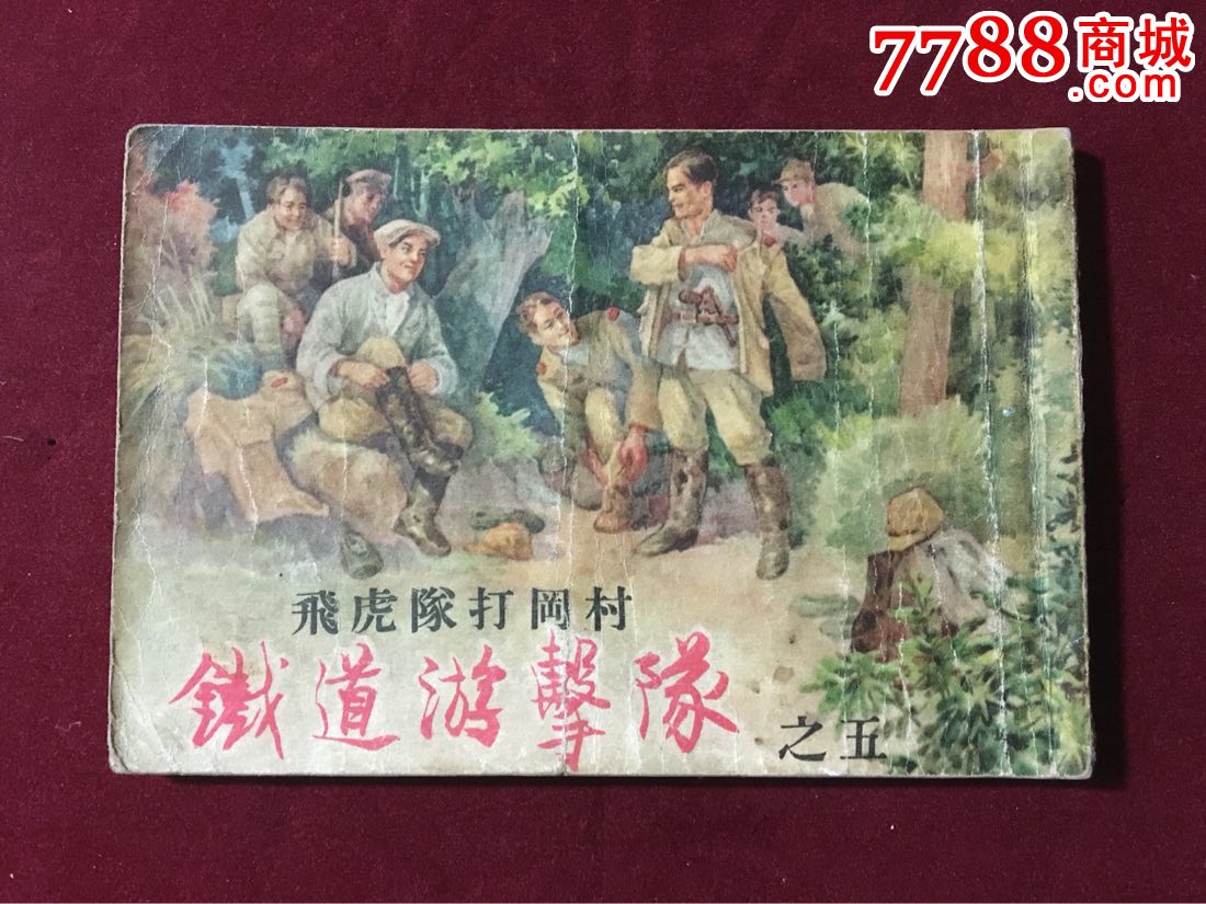 老版铁道游击队(五本),全部一版一印